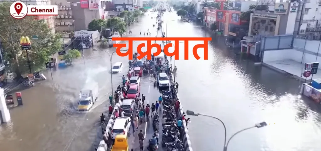 Cyclone चक्रवात